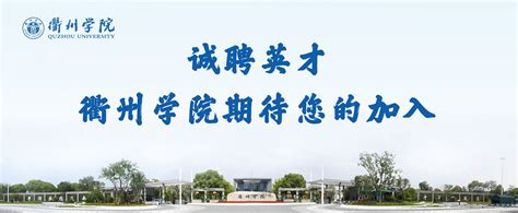 衢州学院：前身是浙江工业大学浙西分校，如今哪些专业值得报考？ - 知乎