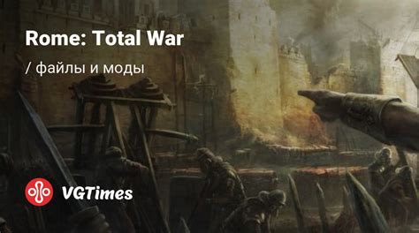 Моды и скины для Rome: Total War (RTW)