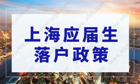 2021年上海应届毕业生落户申请时间、条件公布 - 知乎