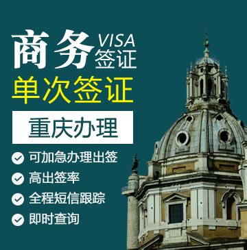 重庆签证服务中心，签证代理代办商务旅游，探亲留学签证，重庆签证申请服务网