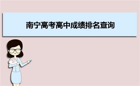 广西南宁市教育局网站：2023广西南宁中考成绩查询入口、查分网站