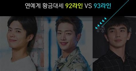 [Oh!쎈 탐구] 박보검이냐 우도환이냐…연예계 황금대세 92라인vs93라인
