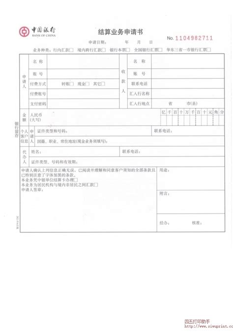 中国银行2021版结算业务申请书（广州）打印模板 >> 免费中国银行2021版结算业务申请书（广州）打印软件 >>