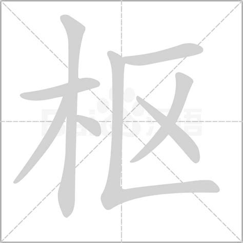 枢字楷书写法_枢楷书怎么写好看_枢书法图片_词典网