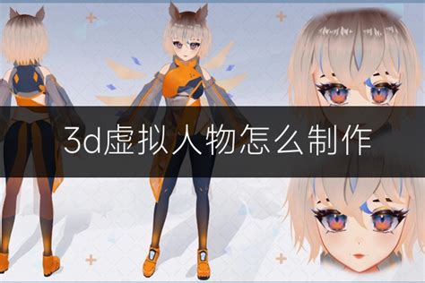 3D虚拟形象定制 - 广州虚拟动力网络技术有限公司