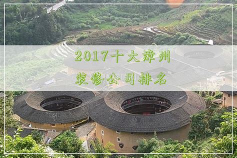 2017十大漳州装修公司排名 - 装修保障网