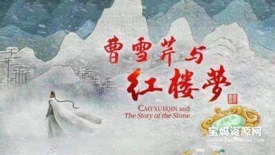 《曹雪芹与红楼梦》[全6集][国语中字][1080P][MP4] – 宝妈资源网