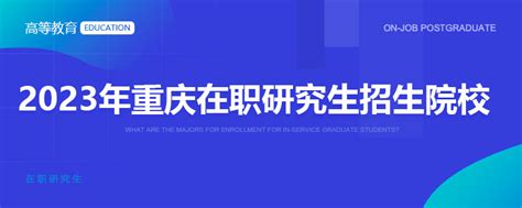 2023年重庆在职研究生招生院校一览表_在职研究生招生信息网