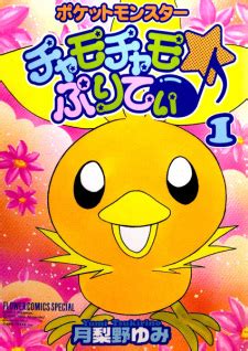 Pokémon Chamo-Chamo☆Pretty♪ | Manga - MyAnimeList.net