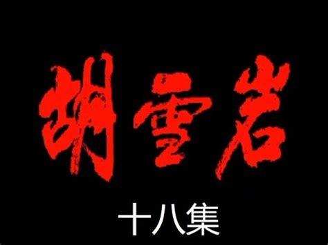 胡雪岩 第18集 电视剧 1996年 - YouTube