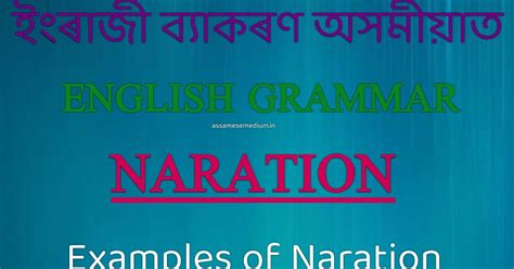 ইংৰাজী ব্যাকৰণৰ "Narration" (উক্তি) কি বা কাক বোলে অসমীয়াত