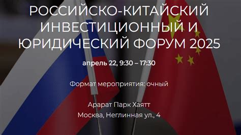 "Российско-Китайский Инвестиционный и Юридический Форум 2025", 22 ...