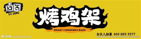 烤鸡架门头 烤鸡架logo设计图__广告设计_广告设计_设计图库_昵图网nipic.com