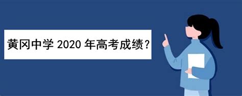 黄冈中学2020年高考成绩如何？一本录取率多高？历年高考录取榜单