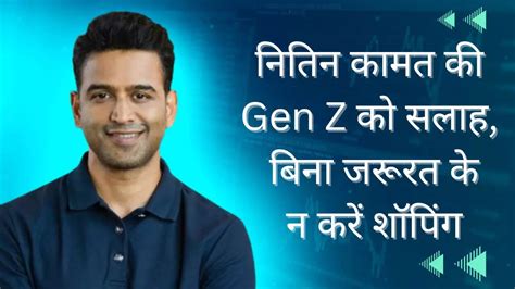 CEO of zerodha advised gen z do not go shopping without need- Zerodha ...