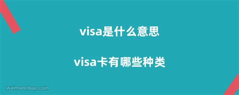 visa卡是什么意思,VISA是什么意思?-世界之表