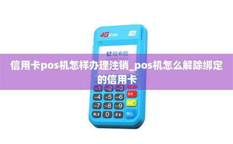 信用卡pos机怎样办理注销_pos机怎么解除绑定的信用卡-拉卡拉POS机