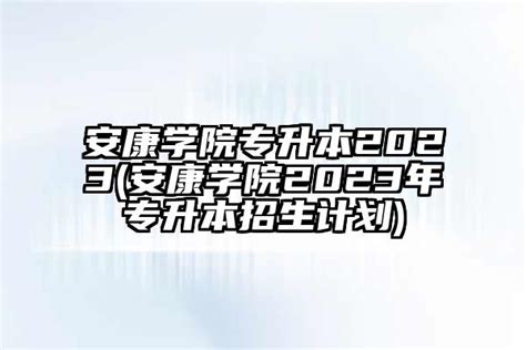 南京工业大学2023专转本分数线_2023年南京工业大学专转本分数线-学生升学网