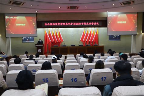 陕西国际商贸学院举行2021年高职扩招新生开学典礼_华禹教育网