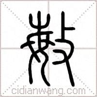 敏字四字吉祥语