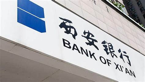 西安银行年报：小微贷款余额下降，“两增两控”目标是否真的完成__财经头条