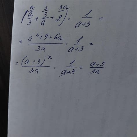 упростите (a/3+3/a+2)*1/(a+3) - Школьные Знания.com