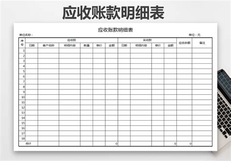 应收账款明细账EXCEL模板下载_EXCEL_图客巴巴