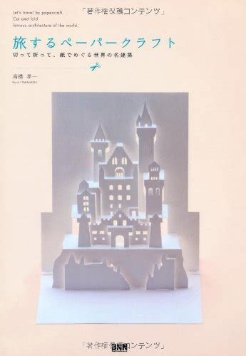 Buy Lets Travel by Papercraft: Cut and Fold Famous Architecture of the ...
