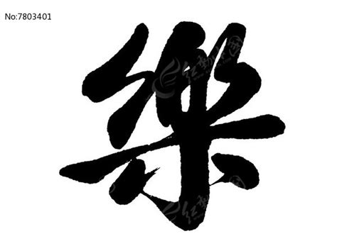 乐_艺术字体_字体设计作品-中国字体设计网_ziti.cndesign.com