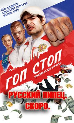 Гоп - стоп (2010, фильм) | отзывы