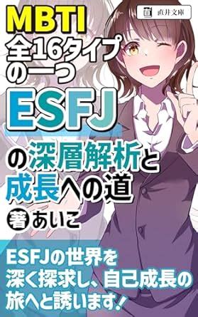MBTI ZEN ZYUROKU TYPE NO HITOTSU ESFJ NO SHINSOU KAISEKI TO SEICHOU E ...