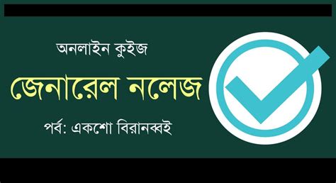 GK Mock Test Series in Bengali Part-192 - কলম : কখনো থেমে থাকেনা
