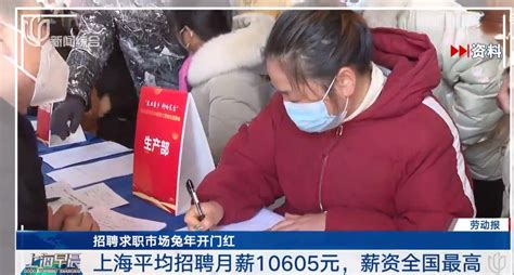 上海平均招聘月薪13433元 位居全国榜首|招聘|月薪_新浪新闻