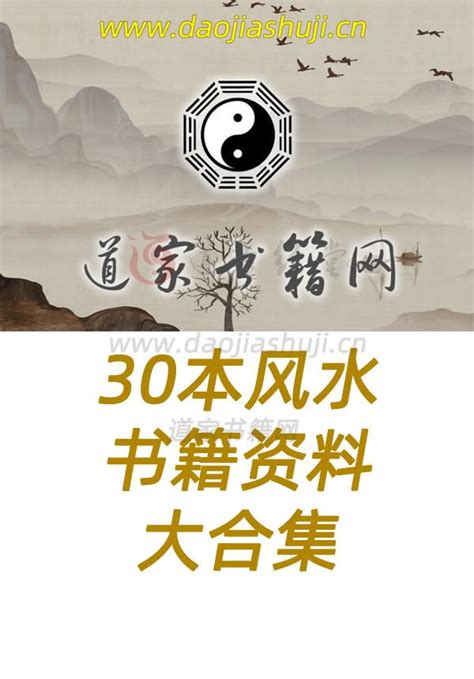 30本风水书籍资料大合集，风水大百科，风水大师秘籍_道家书籍_道教书籍_道门典籍