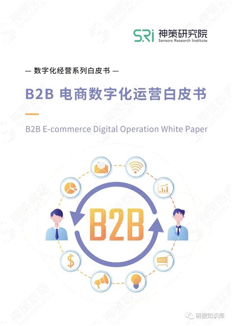 《B2B 电商数字化运营白皮书》白皮书 - 哔哩哔哩