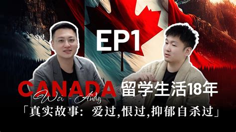 加拿大18年留学生活EP1 （上集）：爱过，恨过，抑郁过 | 加拿大留学 | 真实成长故事 - YouTube