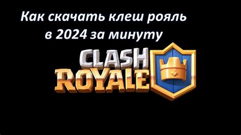 Как скачать клеш рояль бесплатно в 2024 | Clash royale - YouTube