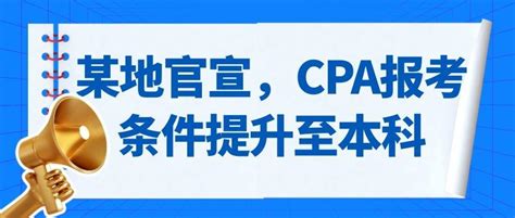 某地注协建议：CPA报名条件提升至本科！大专学历的出路在... - 知乎