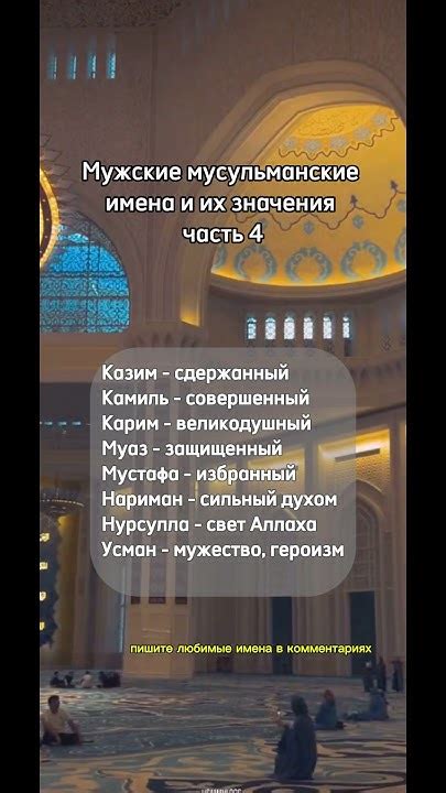 Мусульманские мужские имена и их значения - YouTube