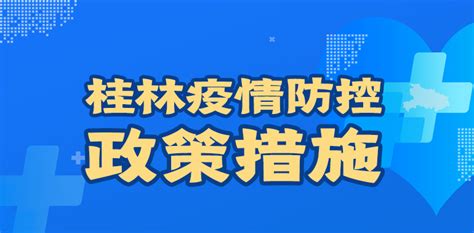 桂林疫情防控政策措施-桂林生活网新闻中心