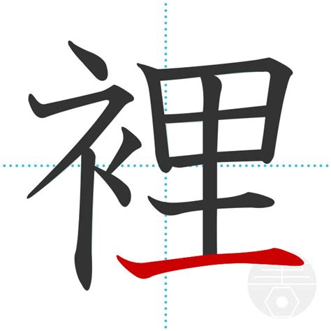「裡」の書き順(画数)｜正しい漢字の書き方【かくなび】