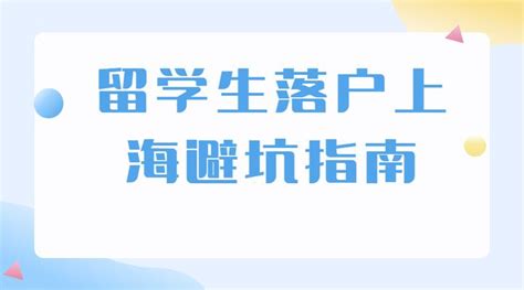 留学生落户上海避坑指南：这40个天坑你知道吗？ - 知乎