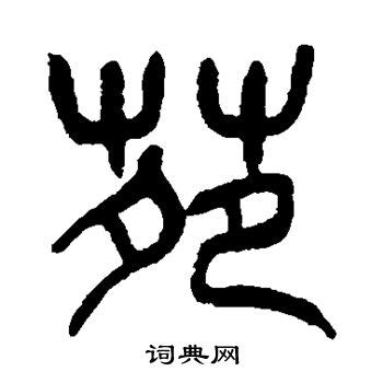 This kanji "苑" means "garden", "park"