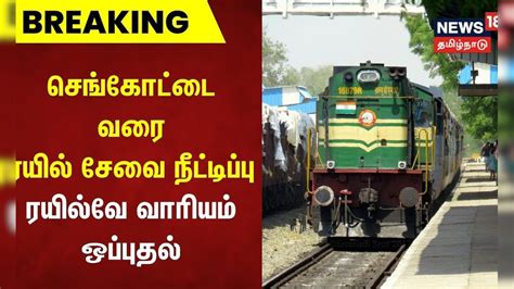 செங்கோட்டை வரை ரயில் சேவை நீட்டிப்பு - ரயில்வே வாரியம் ஒப்புதல் ...
