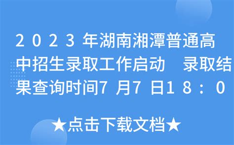 2023年湖南湘潭普通高中招生录取工作启动 录取结果查询时间7月7日18:00-31日00:00