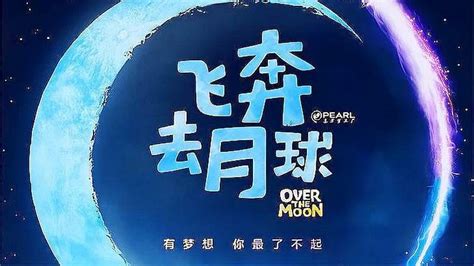 飛奔去月球Over the Moon(2020秋季電影) - 美劇盒小品