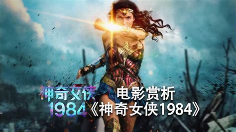 神奇女侠1984，电影，2019年，海报预览 | 10wallpaper.com