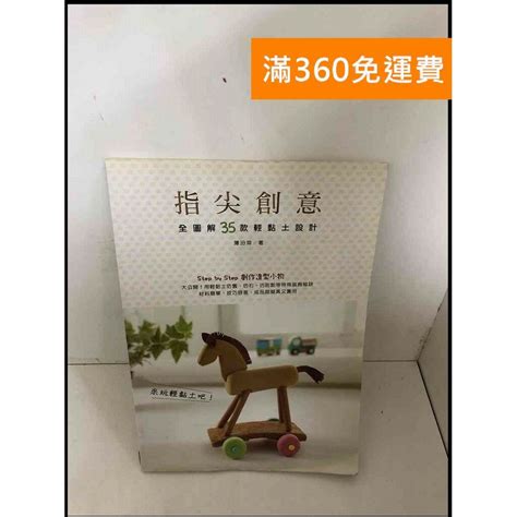 【雷根360免運】【送贈品】指尖創意，全圖解35款輕黏土設計 #8成新 #九成新【P-Z901】推薦 | 台灣樂天市場 | LINE購物