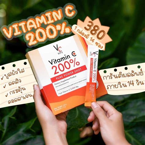 วิตามินซีเพียว Vitamin C 200% Pure Power Shot น้องฉัตร แบบเพียวช็อต (14 ...