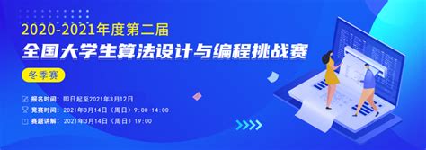 2020-2021年度第二届全国大学生算法设计与编程挑战赛（冬季赛）报名通知 - 知乎